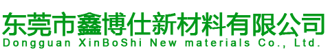 东莞市鑫博仕新材料有限公司